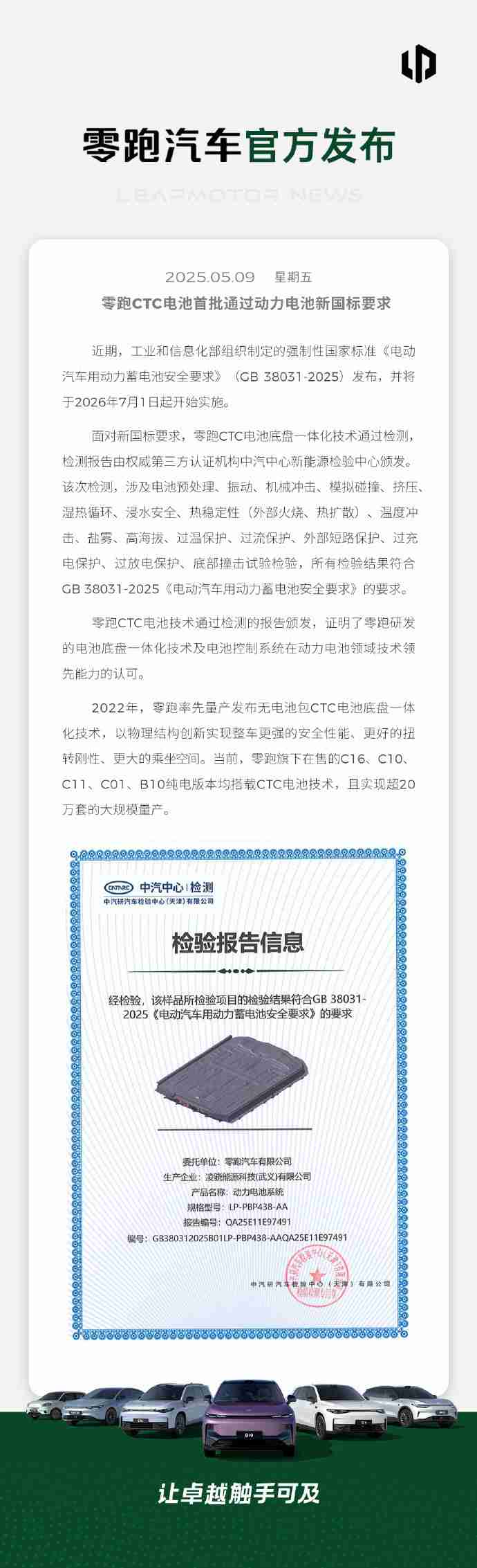 提前一年！零跑CTC电池首批通过动力电池新国标要求 