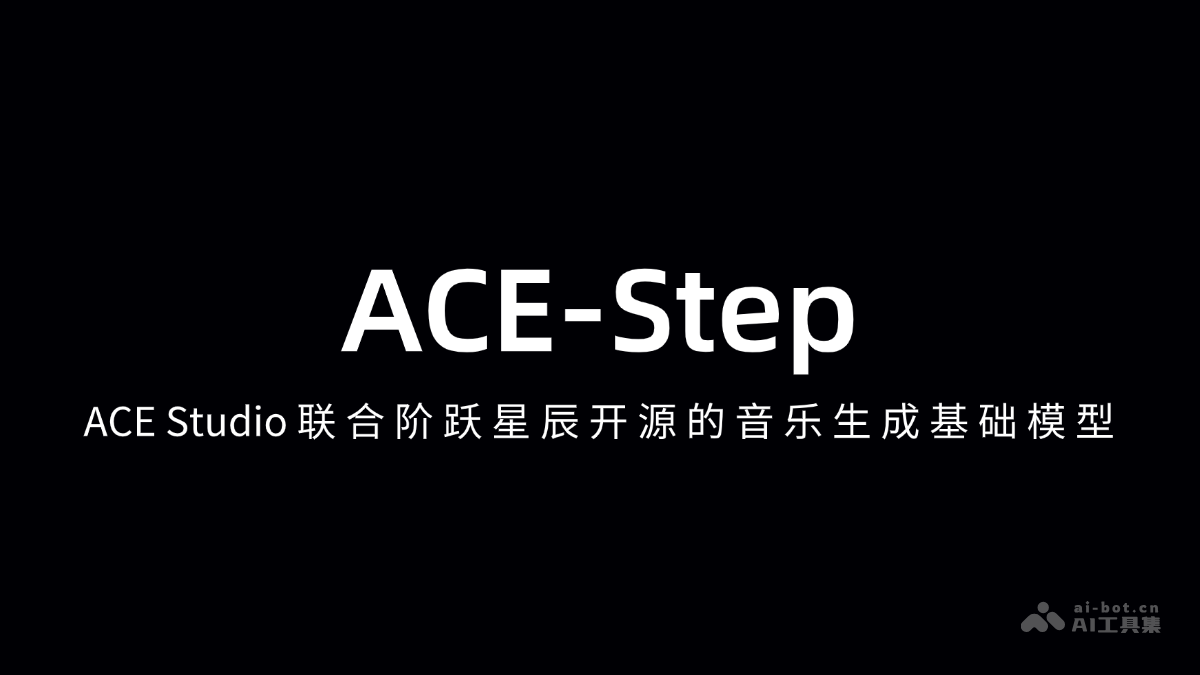 ACE-Step— ACE Studio联合阶跃星辰开源的音乐生成基础模型