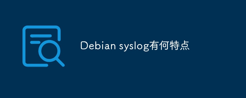 Debiansyslog使用技巧及特点解析