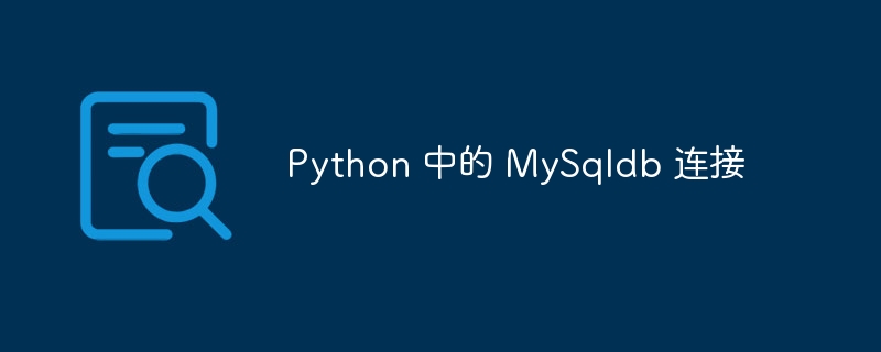 Python 中的 MySqldb 连接