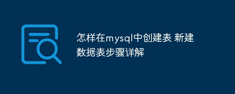 怎样在mysql中创建表 新建数据表步骤详解