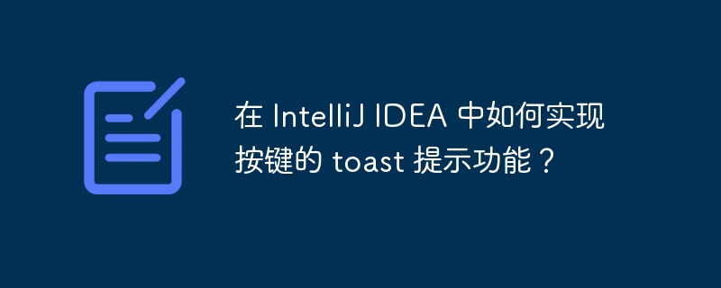 在IntelliJIDEA中如何设置按键的toast提示？