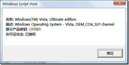 通过几种方式来查看windows vista的激活状态