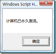 通过几种方式来查看windows vista的激活状态