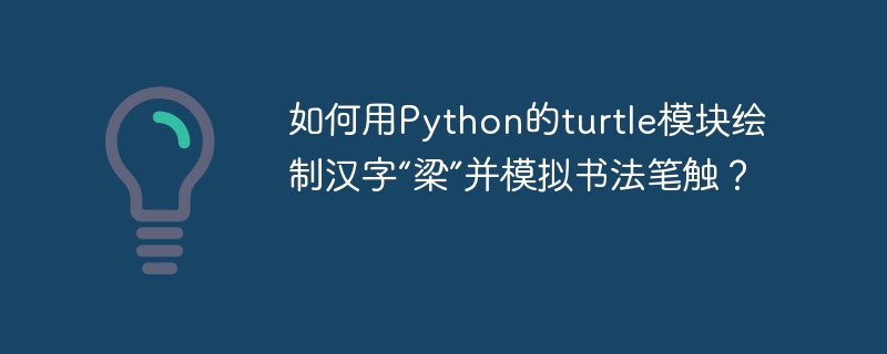 如何用Python的turtle模块绘制汉字“梁”并模拟书法笔触？