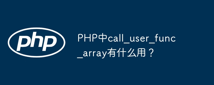 PHP中call_user_func_array有什么用？