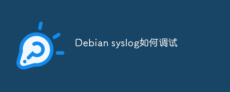 Debiansyslog调试技巧及方法
