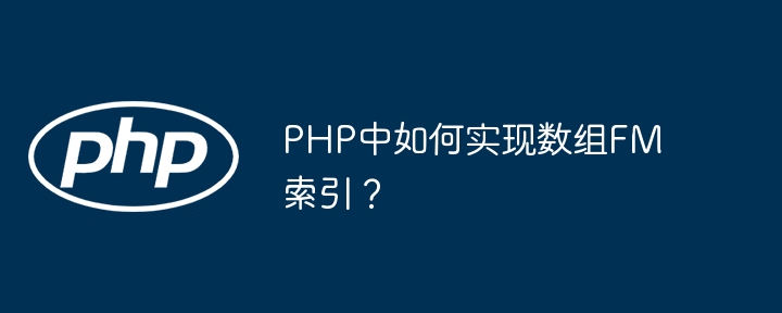 PHP中如何实现数组FM索引？