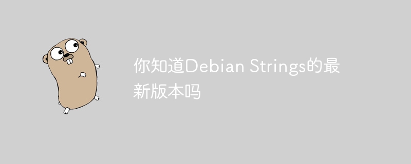 DebianStrings的最新版本于2023年10月发布。你可以在Debian官方网站或相关资源库中找到最新信息和下载链接。如需具体版本号或更新详情，请访问Debian官方页面。