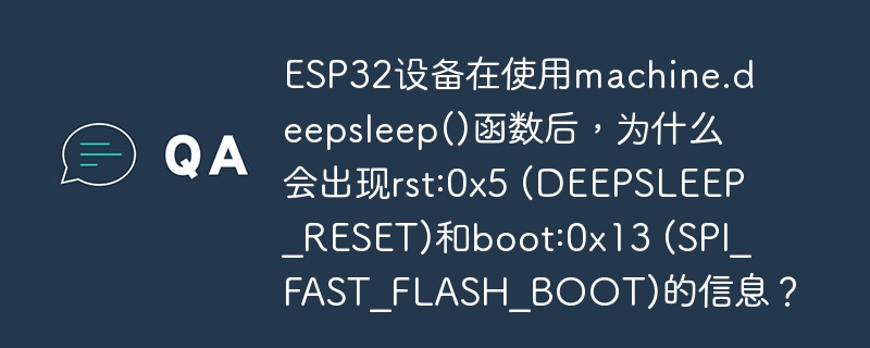 ESP32深睡眠后rst:0x5及boot:0x13原因与解决方案