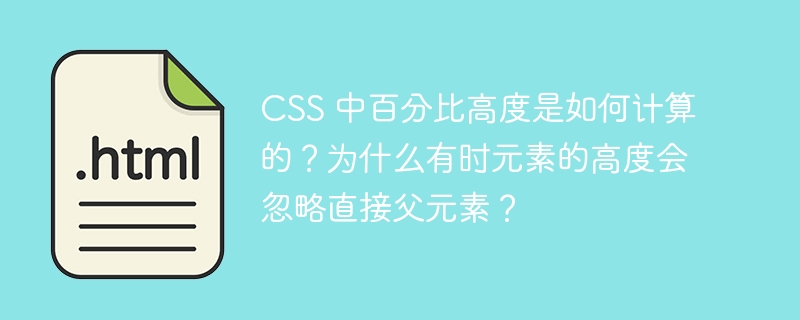 CSS 中百分比高度是如何计算的?为什么有时元素的高度会忽略直接父元素?