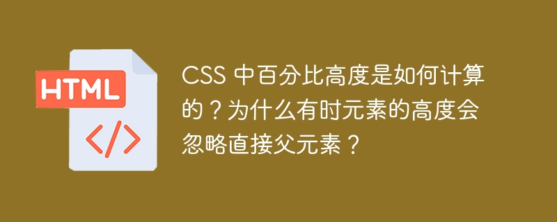 CSS百分比高度计算及父元素为何被忽略