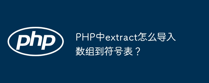 PHP中extract函数如何将数组导入变量？