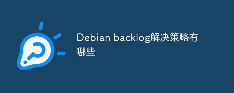 Debianbacklog解决策略全攻略