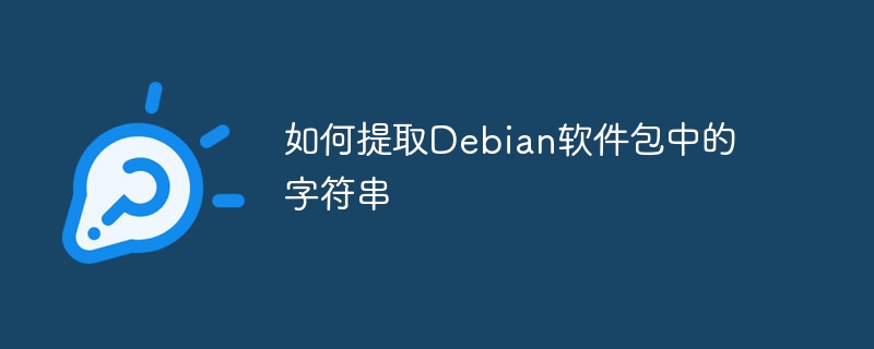 如何提取Debian软件包中的字符串