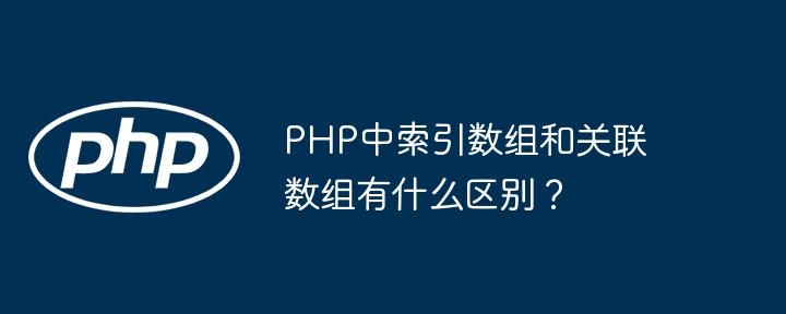 PHP索引与关联数组区别详解