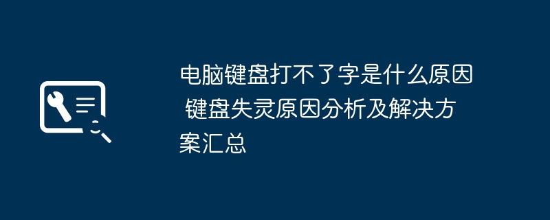 电脑键盘打不了字？原因及解决方案全解析