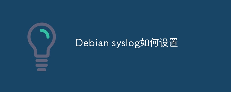 Debian syslog如何设置