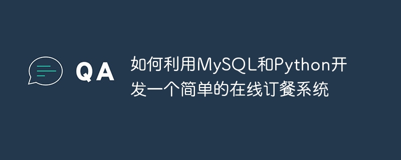 用MySQL和Python打造简易订餐系统攻略