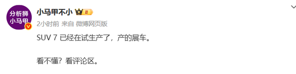 小米YU7被曝已进入试生产阶段 用于展车和跑测试