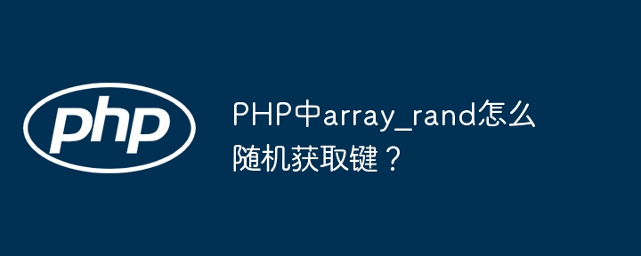 PHP中array_rand随机获取键的方法