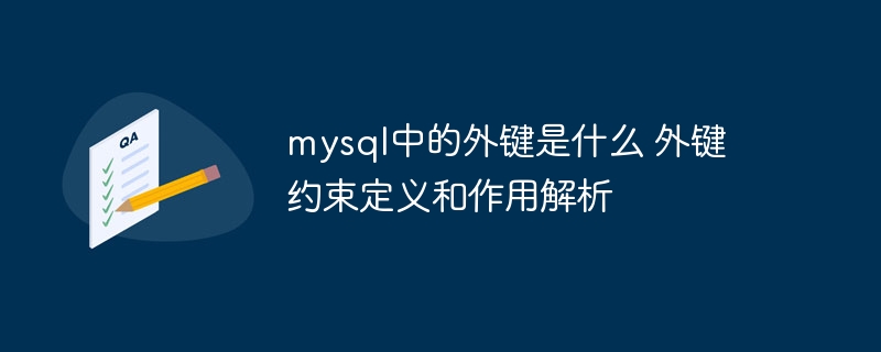 mysql中的外键是什么 外键约束定义和作用解析