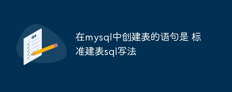 在MySQL中创建表的标准SQL语句可以这样写：CREATETABLEtable_name(column1datatypeconstraints,column2datatypeconstraints,column3datatypeconstraints,....)。比如说，想创建一个叫employees的表，里面有id、name和age三个字段，可以这样写：CREATETABLEemployees