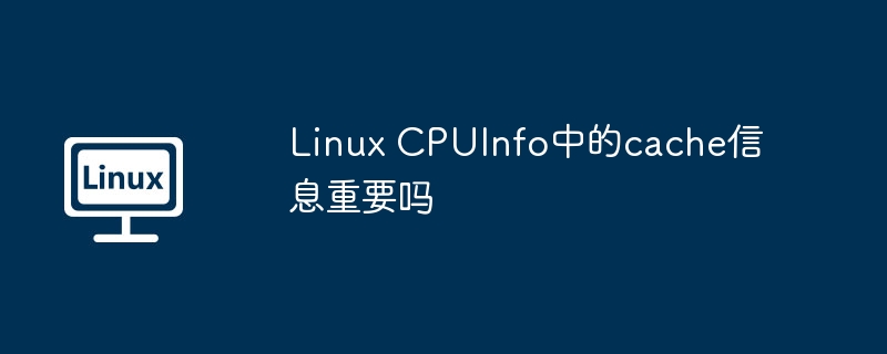 Linux CPUInfo中的cache信息重要吗