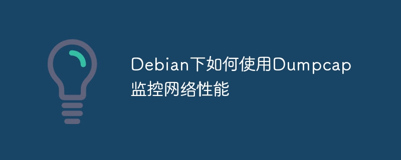 Debian下如何使用Dumpcap监控网络性能