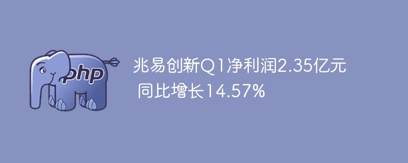 兆易创新Q1净利2.35亿同比增14.57%
