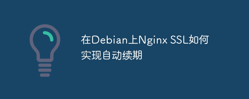 在Debian上Nginx SSL如何实现自动续期