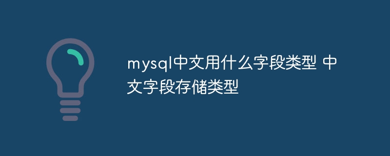 MySQL中文字段类型及最佳存储方案