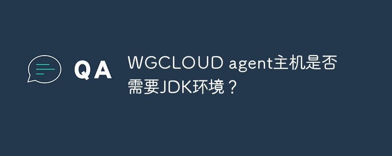 WGCLOUDagent主机安装是否需要JDK？