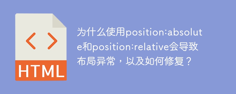 为什么使用position:absolute和position:relative会导致布局异常，以及如何修复？