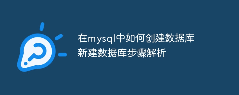 MySQL创建数据库详细步骤及教程