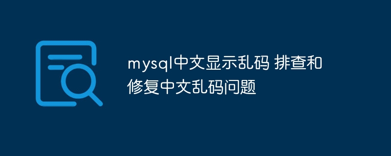 MySQL中文乱码解决及修复攻略