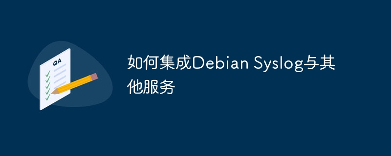 DebianSyslog与其他服务集成攻略