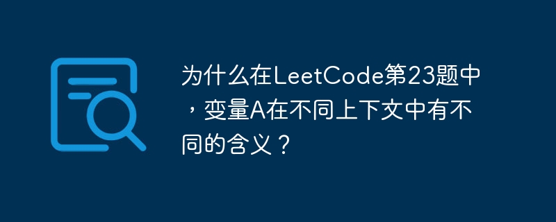 LeetCode第23题变量A多重含义解析