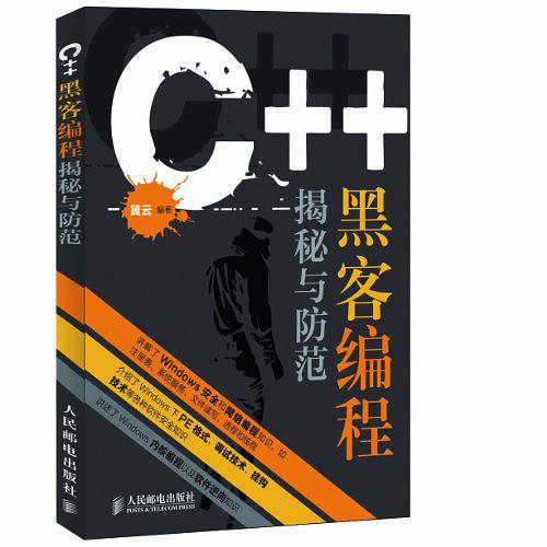 C++黑客编程技巧揭秘与防范攻略