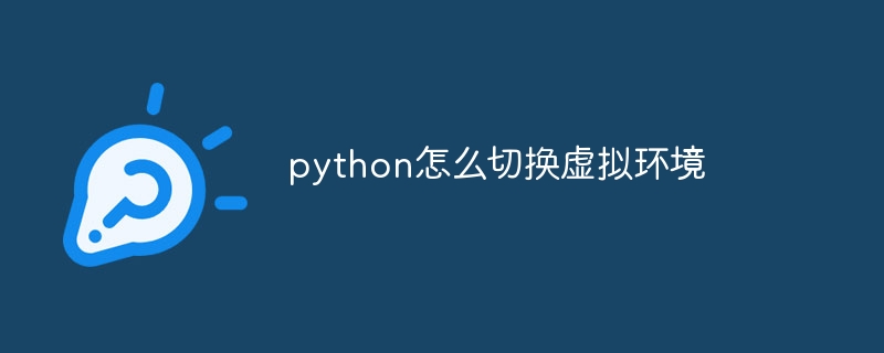 Python虚拟环境切换技巧与方法