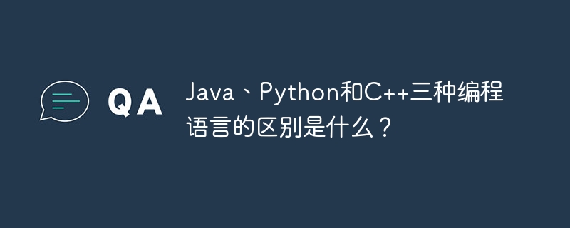 Java、Python、C三种语言区别深度解析