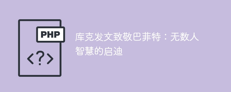 库克致敬巴菲特：智慧启迪无数粉丝