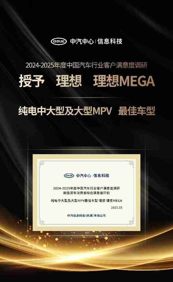 理想：MEGA、L9、L7等获客户满意度优秀车型称号