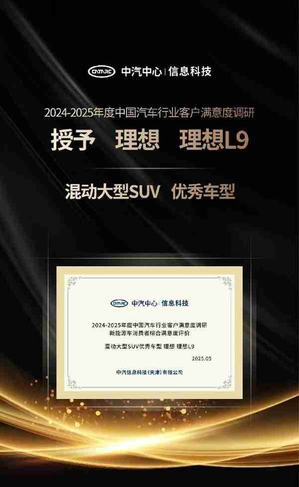 理想：MEGA、L9、L7等获客户满意度优秀车型称号