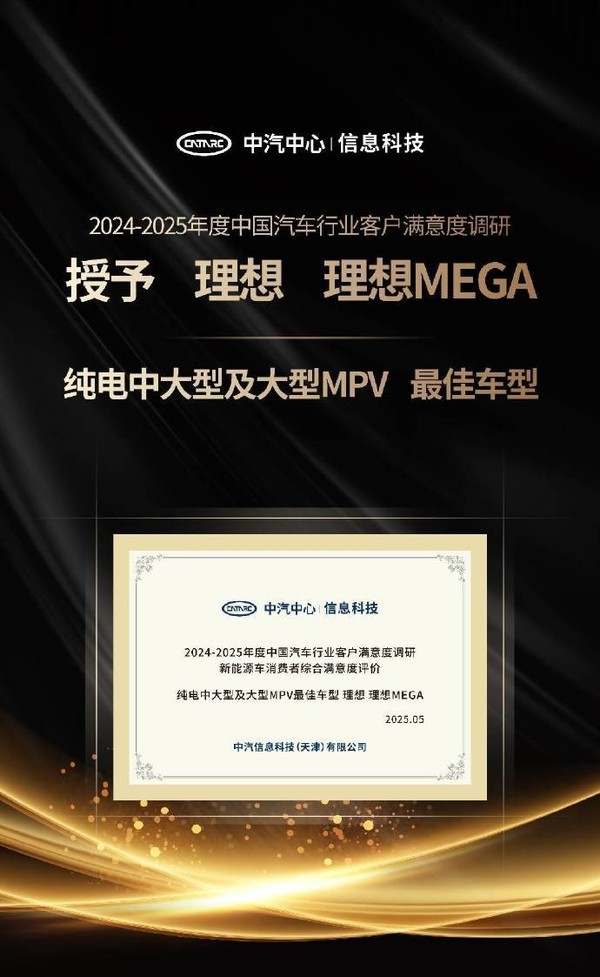 理想MEGA、L9、L7获评客户满意度优秀