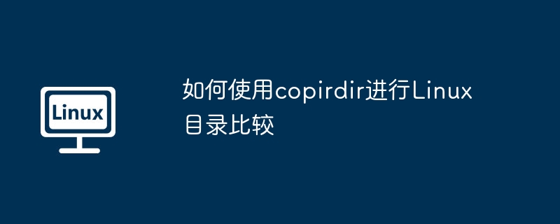 如何使用copirdir进行Linux目录比较