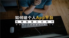 零编程轻松打造同城生活APP
