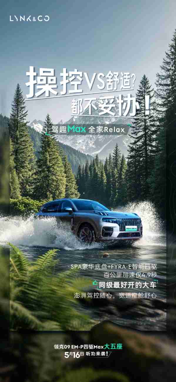 新选择！领克09 EM-P四驱Max五座版将于5月16日上市
