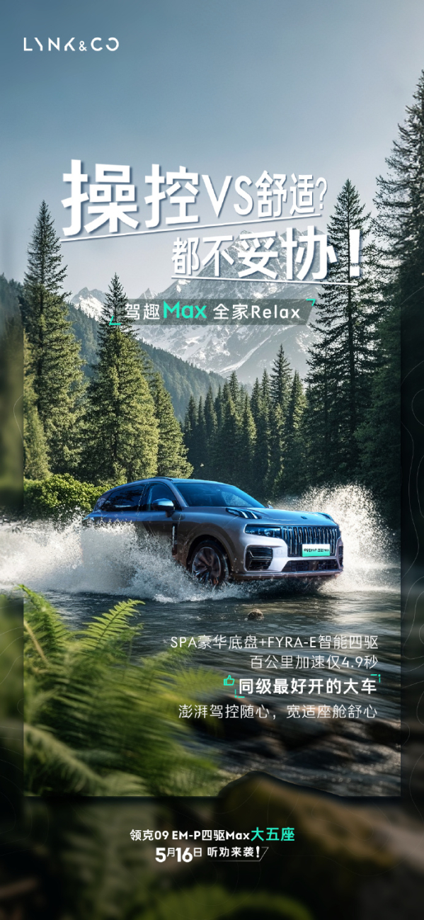 领克09EM-P四驱Max五座版5月16日强势登场