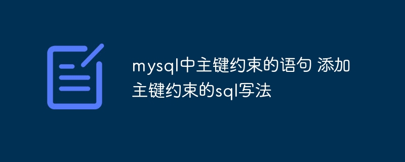 MySQL中主键约束及添加主键的SQL语句攻略